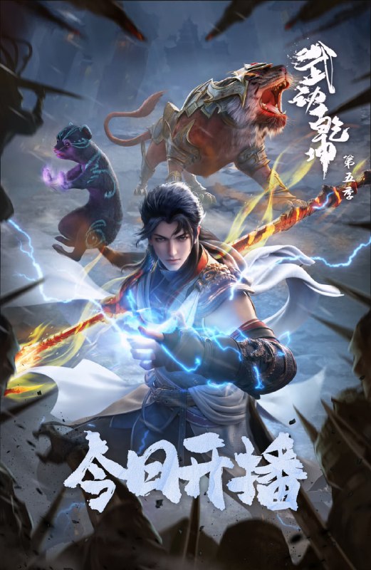 【国漫】武动乾坤 全5季 国语中字 2019-2025 4K