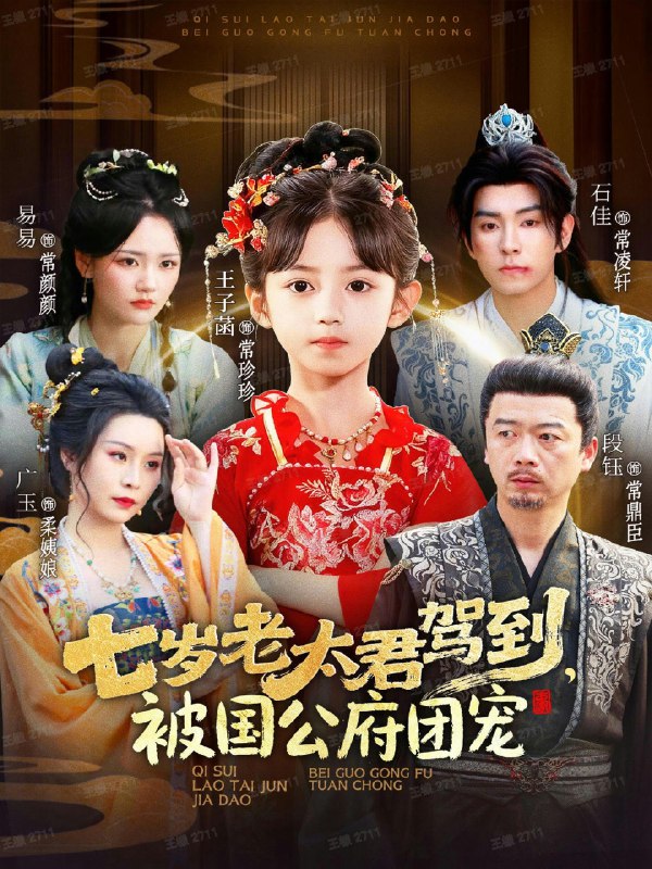 七岁老太君驾到被国公府团宠 (79集) 石佳&王子菡 | 短剧