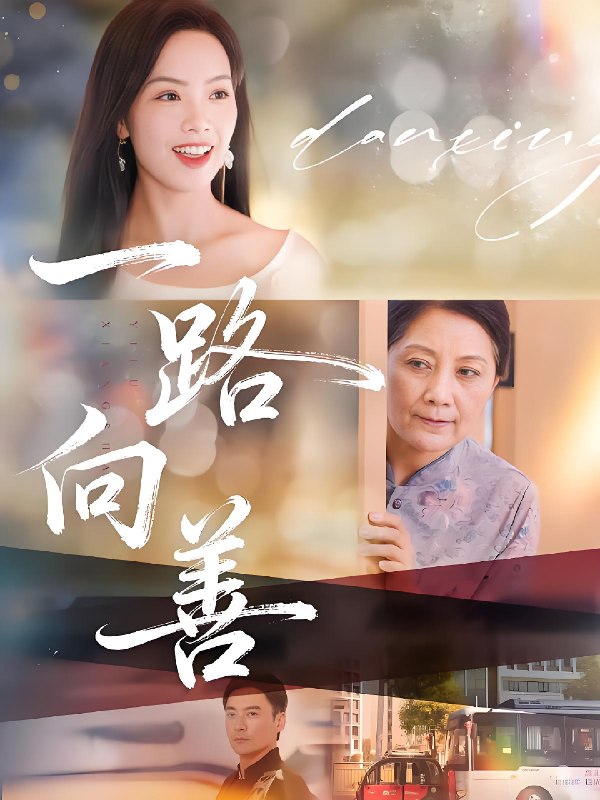 一路向善 (78集) 熊玉婷&火能君 | 短剧