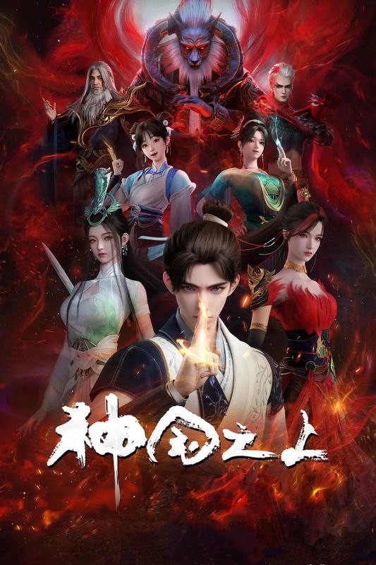 神国之上(2025) 【第11集】 【4K高码】