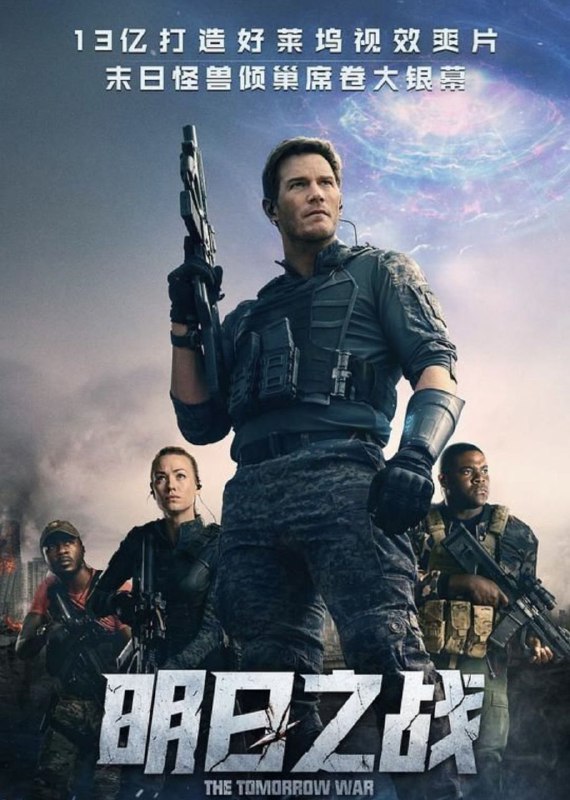 明日之战 (2021) 4K HDR 中字内嵌字幕
