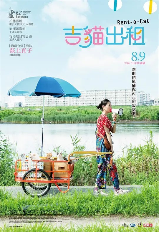 租赁猫 レンタネコ (2012)