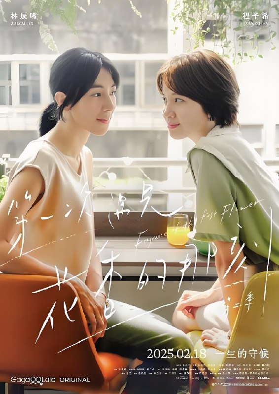 第一次遇见花香的那刻 (全2季) 台剧&GL剧 | 国产剧