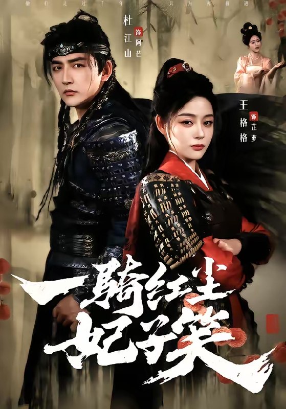 一骑红尘妃子笑 (66集) 杜江山&王格格lyc | 短剧