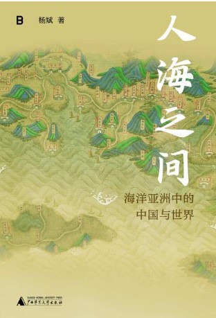 人海之间 [历史传记]