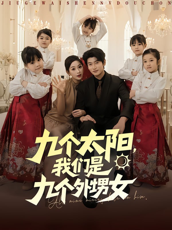九个太阳，我们是九个外甥女（83集）彭千玲&韩叙|短剧