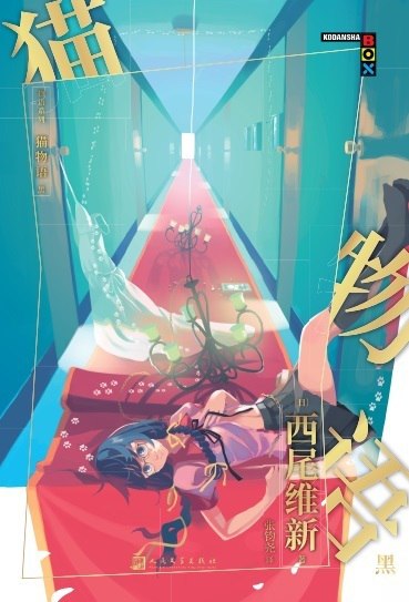 物语系列：猫物语.黑 [小说文学]