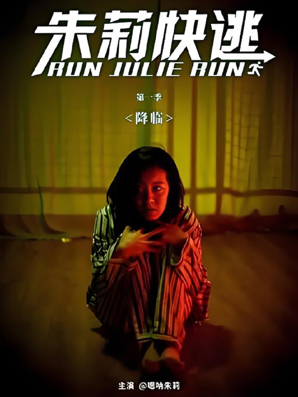 朱莉快逃 (20集) | 微剧