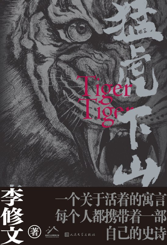 猛虎下山 [小说文学]