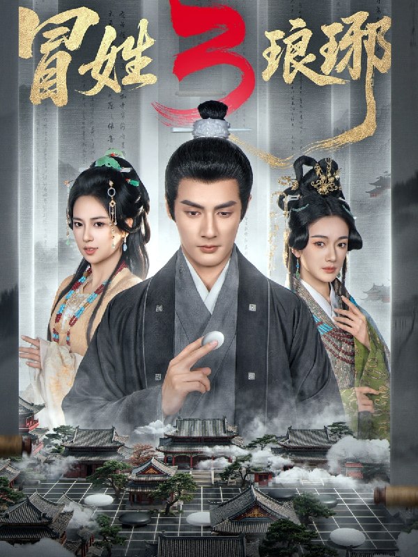 冒姓琅琊3（60集）潘子剑＆胡家荣|短剧