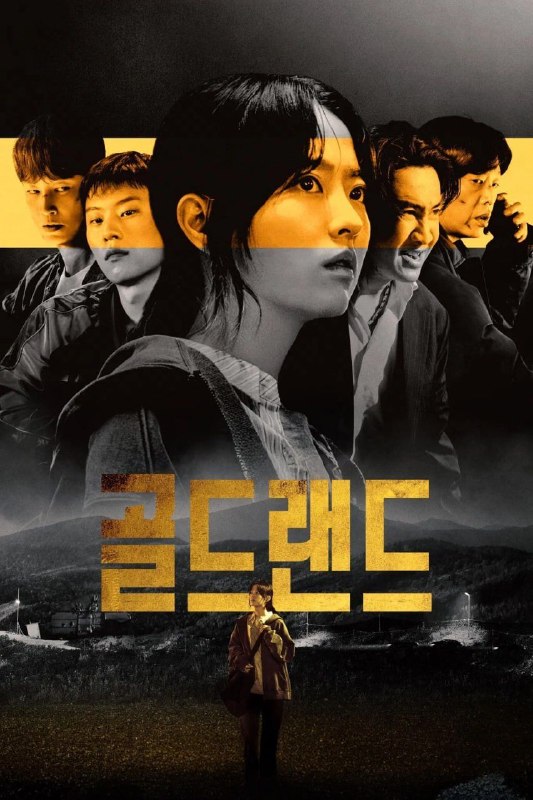 赌金 골드랜드 (2026) [WEB-4K] [DV&HDR] [内封多国字幕] [更至8集]