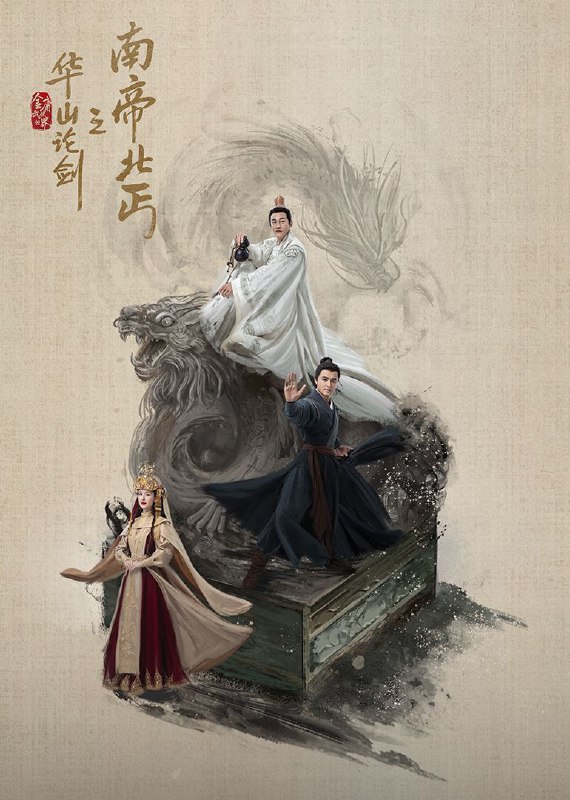 华山论剑之南帝北丐（2025）【4K.HDR.60fps】【8集全】【武侠/古装】【周一围/高伟光】