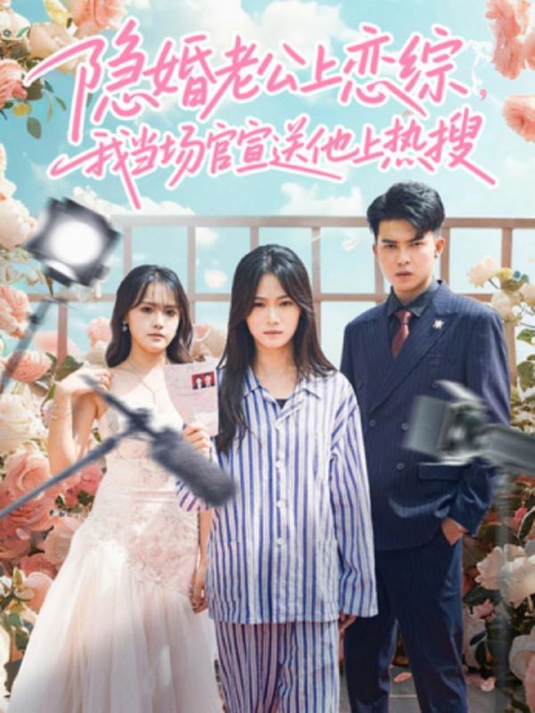 隐婚老公上恋综，我当场官宣送他上热搜（31集）朱予彤＆常赫鸣|短剧