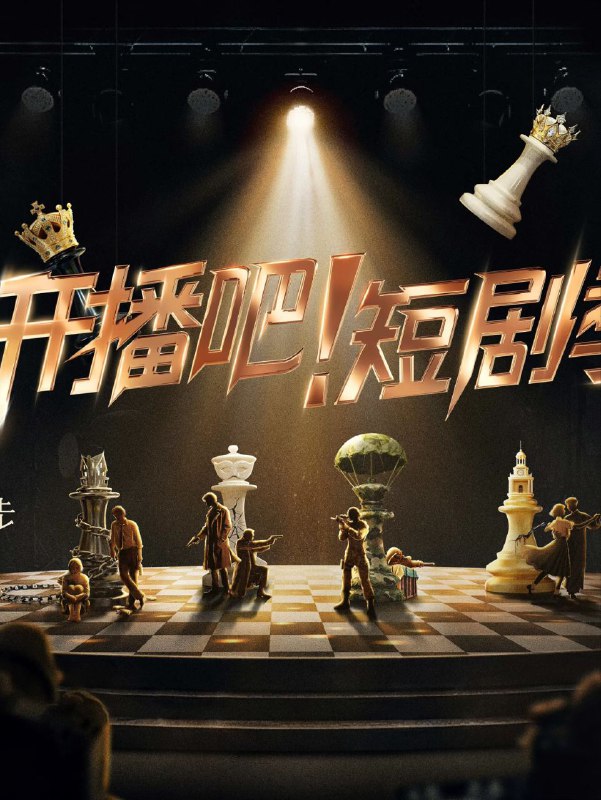 开播吧！短剧季 2025 更至第20251115期 开播吧短剧季