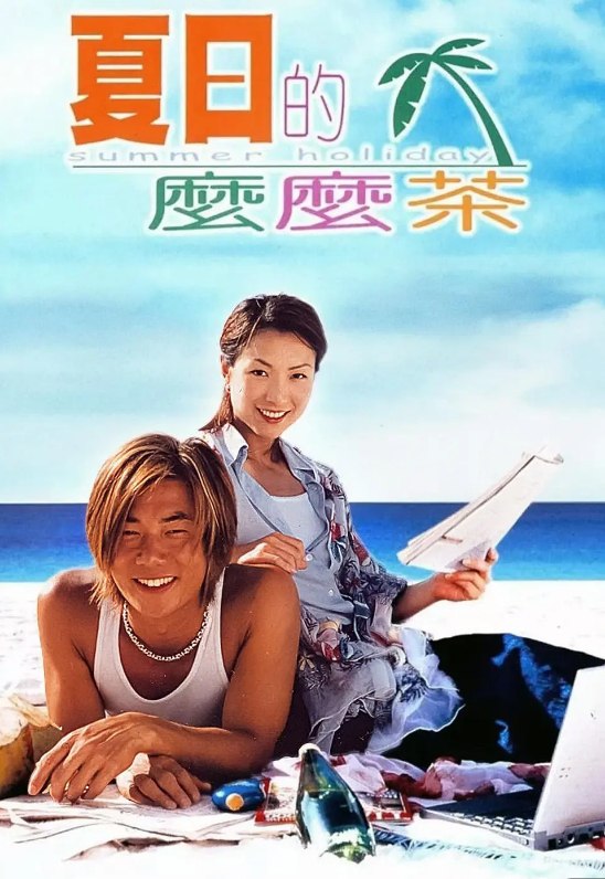 夏日么么茶 (2000) [1080P] [蓝光原盘REMUX] [国粤双语] [内封简繁中字] [22G]