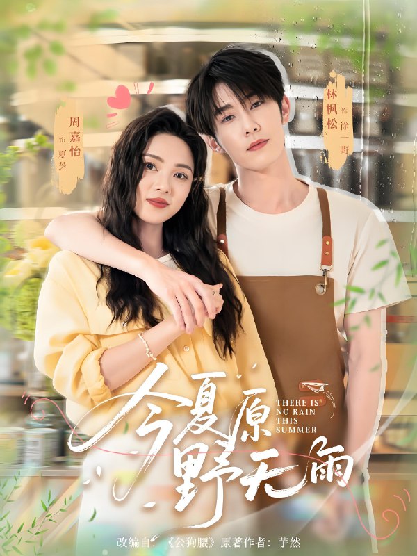 今夏原野无雨 (70集) 林枫松&周嘉怡 | 短剧