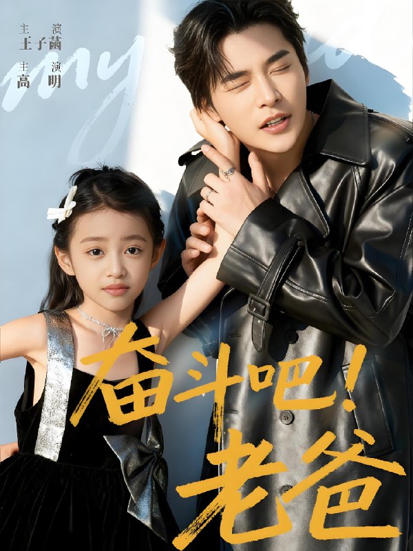 奋斗吧老爸 (60集) 常高明&王子菡 | 短剧