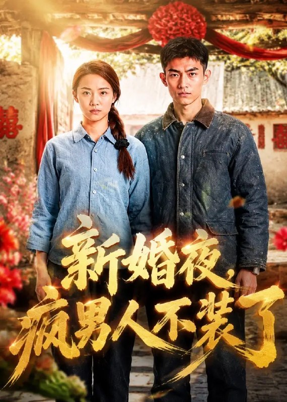 新婚夜,疯男人不装了&新婚夜疯男人不装了(57集)AI短剧