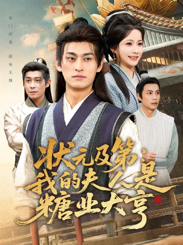 状元及第我的夫人是糖业大亨 (78集) 王国豪杰&谢蕊伊 | 短剧