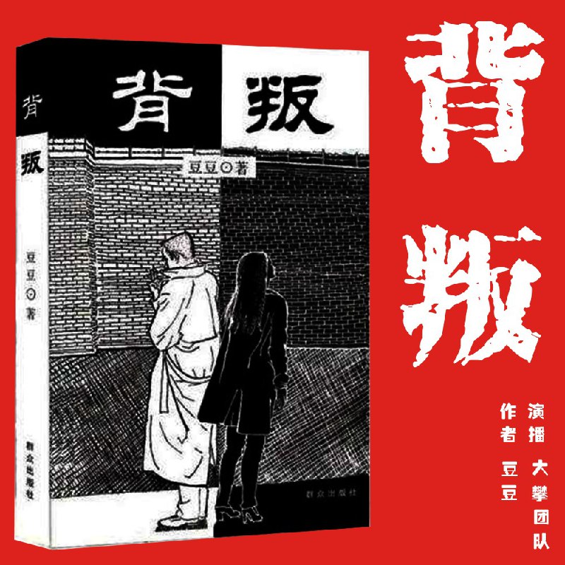 《背叛》未删减版 | 喜马拉雅 | 多人有声剧