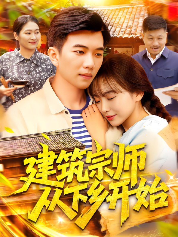 建筑宗师从下乡开始 (129集) | 短剧