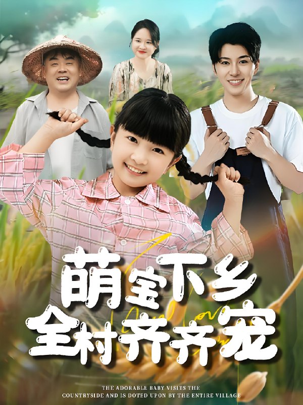 萌宝下乡全村齐齐宠 (50集) | 短剧