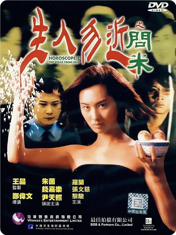 生人勿近之问米 生人勿近之問米 (1999)