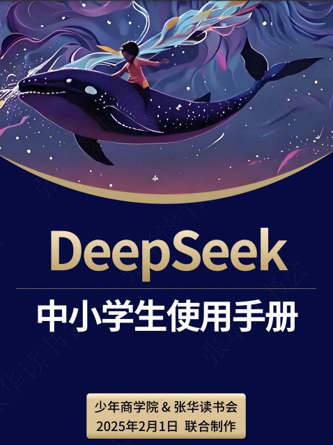 DeepSeek中小学生使用手册 [学习教育]
