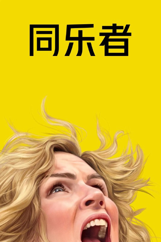 同乐者 4K [ATVP][内封特效字幕][更新至06集]