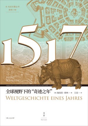 《1517全球视野下的“奇迹之年”》(epub)