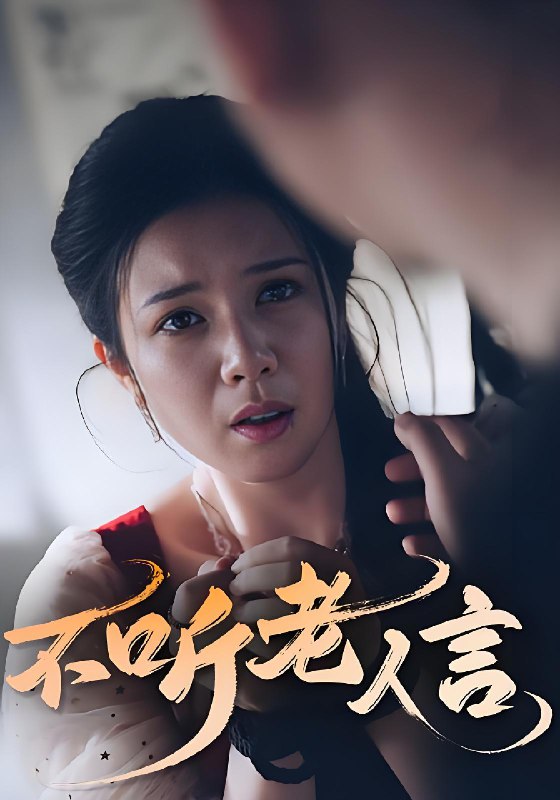 不听老人言 (50集) | 短剧