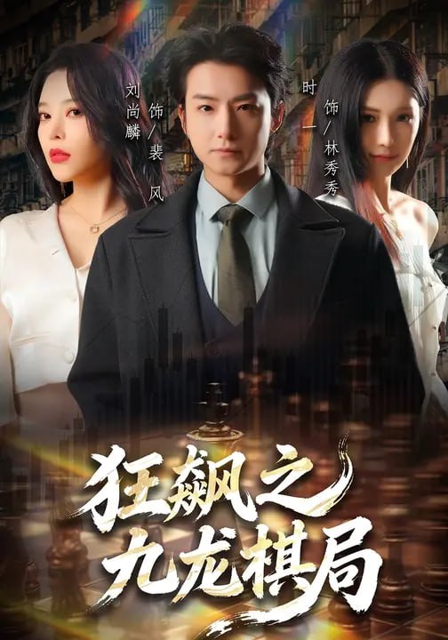 狂飙之九龙棋局（58 集）刘尚麟 ＆ 时一