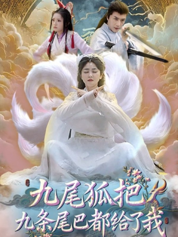 九尾狐把九条尾巴都给了我 (63集) 付玉莹