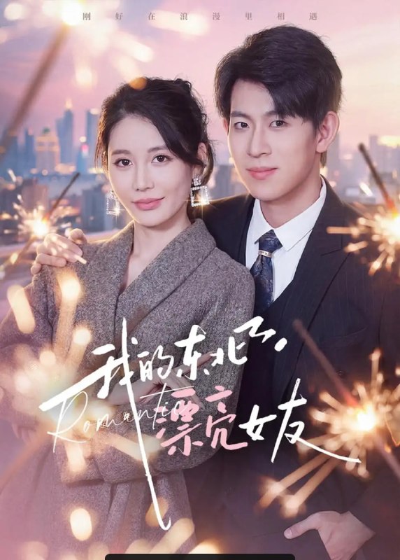 我的东北漂亮女友(80 集)胡宏林 & 凌月