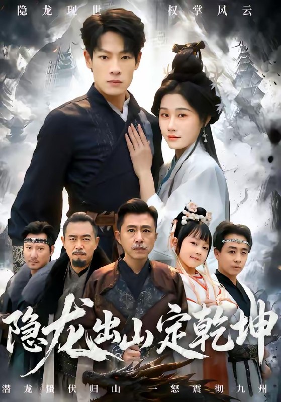 隐龙出山定乾坤 (60集) 王林&魏昕怡 | 短剧
