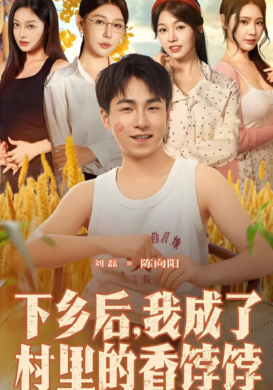 下乡后我成了村里的香饽饽 (86集) 刘磊&隋安蓉 | 短剧