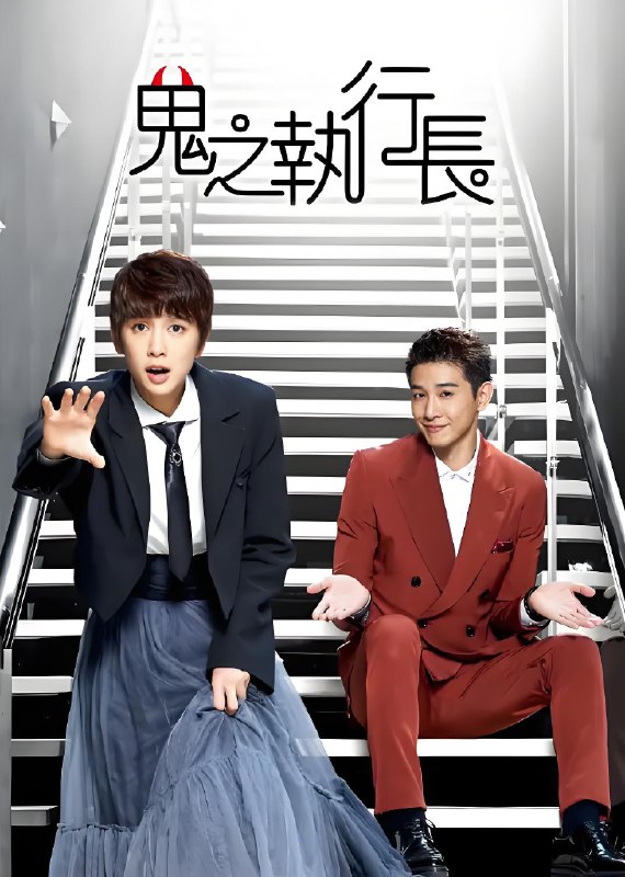 鬼之执行长 (40集) 张立昂&刘奕儿&台剧 | 国产剧