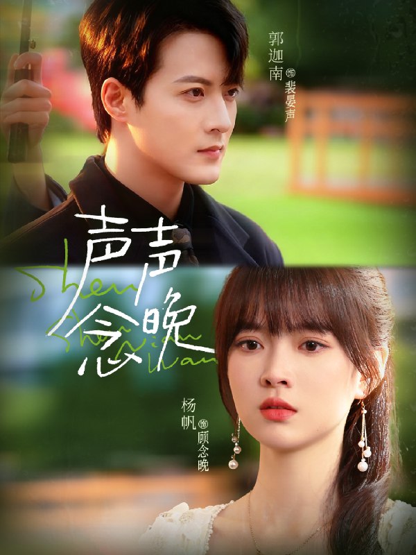 声声念晚 (73集) 郭迦南&杨帆 | 短剧