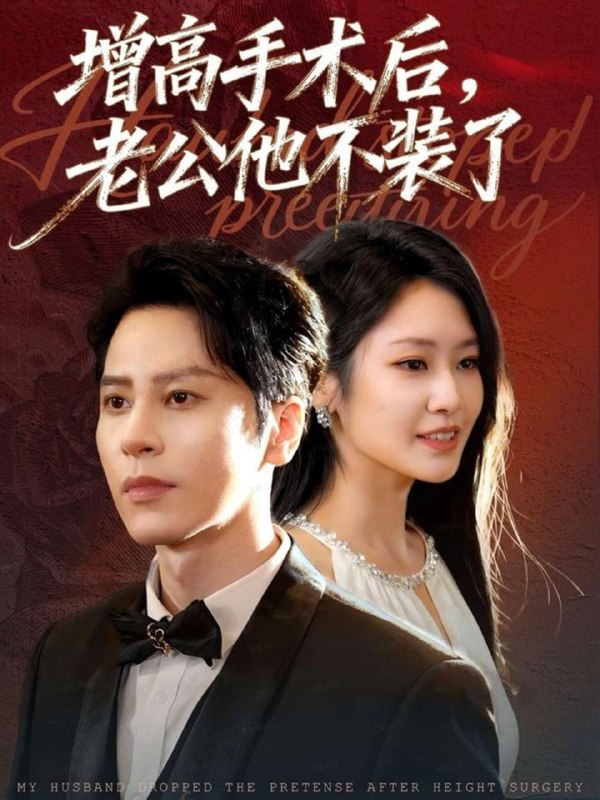 增高手术后，老公他不装了（94集）尊淏＆张佳艺|短剧