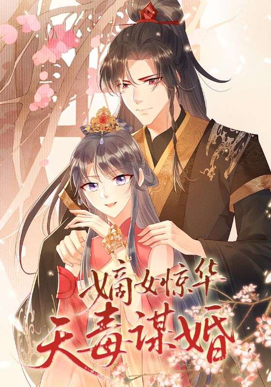 嫡女惊华天毒谋婚（75集）动漫|短剧