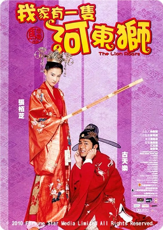 河东狮吼 (2002) 【4K.SDR】【内嵌简中】【古天乐/张柏芝】【喜剧/古装】