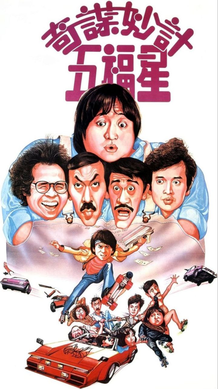 【原盘】奇谋妙计五福星 (1983) 1080P REMUX 国粤多音轨 中字外挂/内嵌字幕 描述：狱中5个素不相识的人成了好兄弟——五福星。茶壶（洪金...