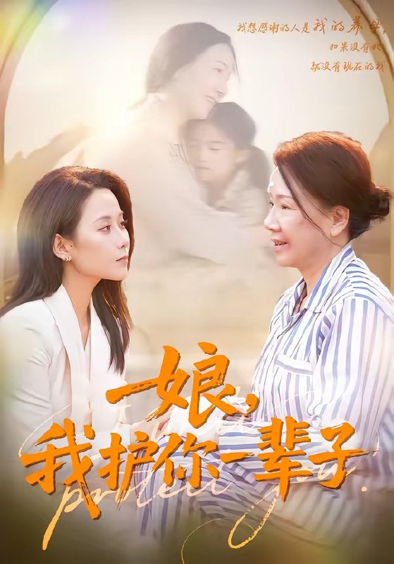 娘，我护你一辈子（63集）张泊基＆郭茗苑|短剧