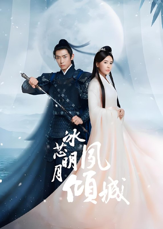 冰芯明月夙倾城 (12集) 施予斐&任运杰 | 国产剧