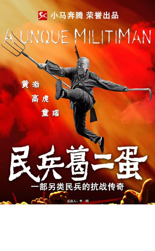 民兵葛二蛋 (2012)