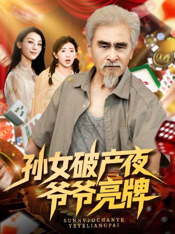 孙女破产夜爷爷亮牌（70集）刘欣怡  /最新 短剧
