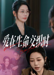爱在生命交织时（33集）阎纪圻&刘清心|短剧