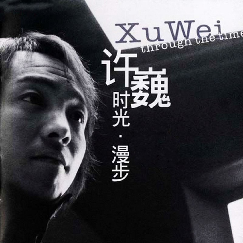 许巍 时光·漫步 (2014) FLAC