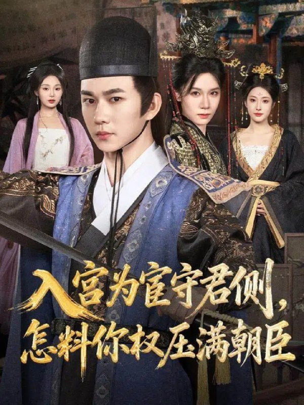 入宫为宦守君侧怎料你权压满朝臣 (81集) 黄彦恺&康依凡 | 短剧