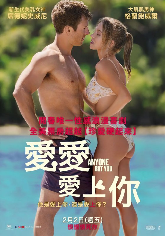 只想爱你 Anyone But You (2023)